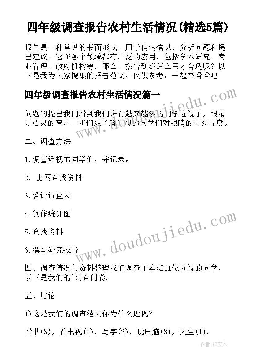 四年级调查报告农村生活情况(精选5篇)