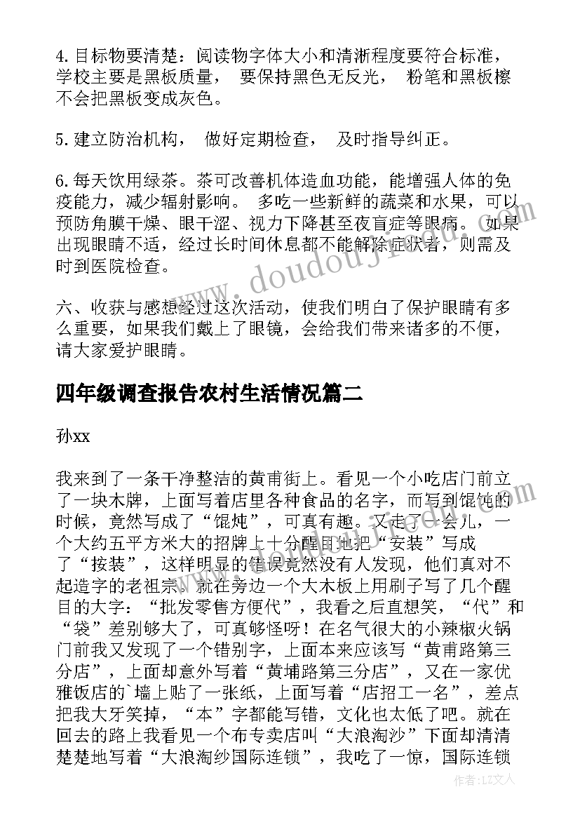 四年级调查报告农村生活情况(精选5篇)