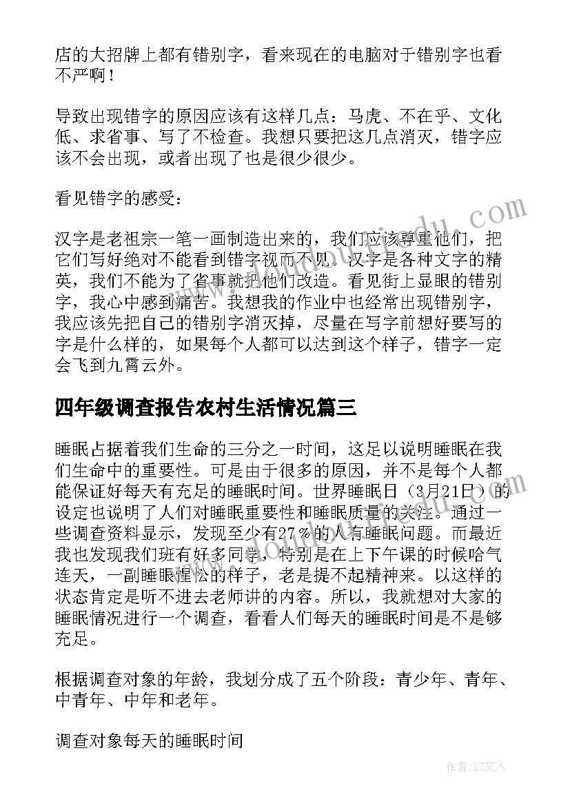 四年级调查报告农村生活情况(精选5篇)