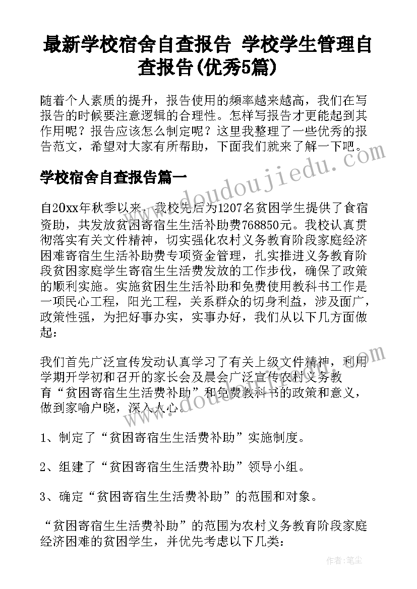 最新学校宿舍自查报告 学校学生管理自查报告(优秀5篇)