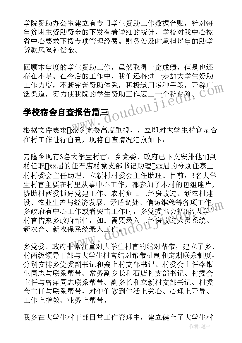 最新学校宿舍自查报告 学校学生管理自查报告(优秀5篇)