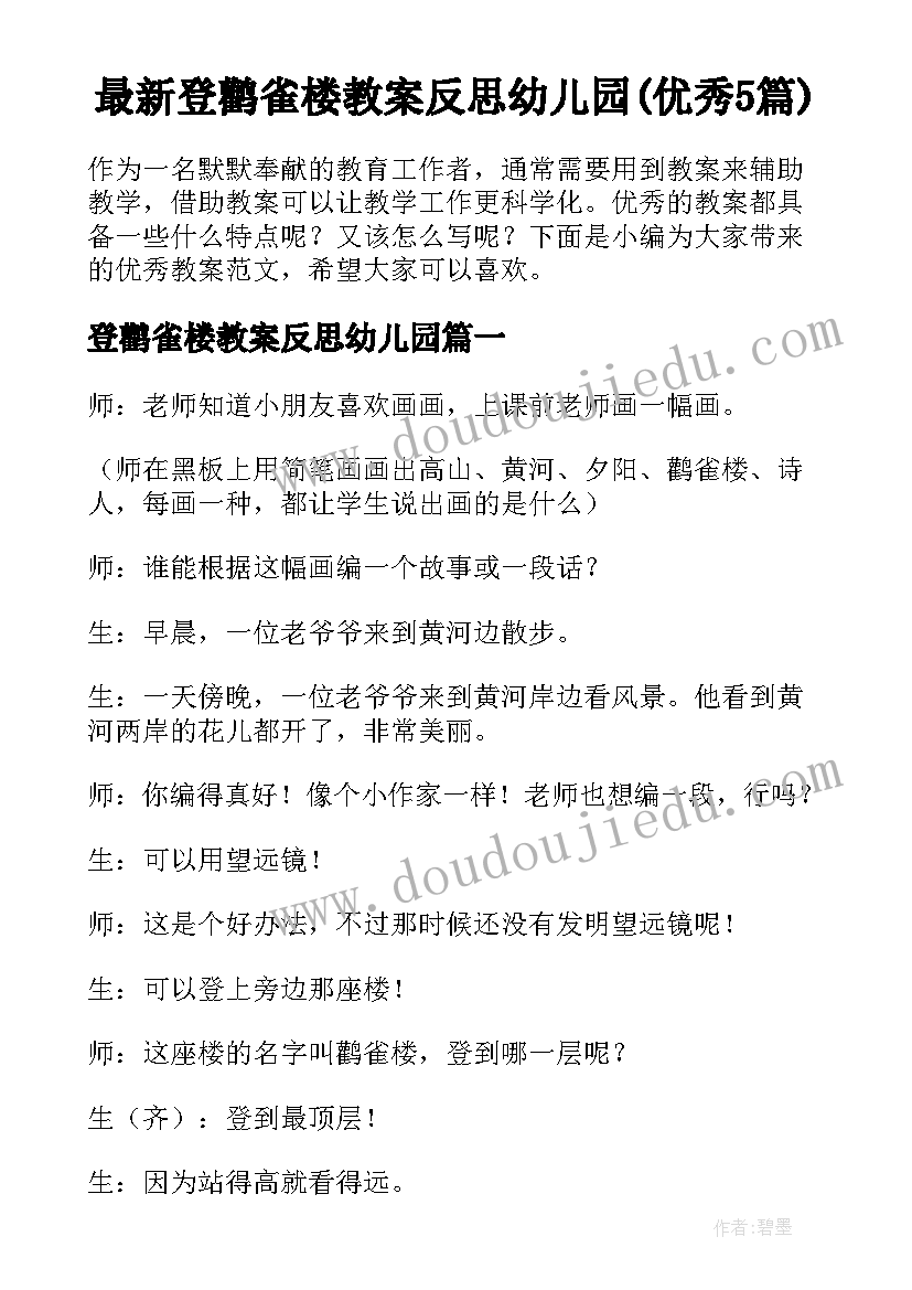 最新登鹳雀楼教案反思幼儿园(优秀5篇)