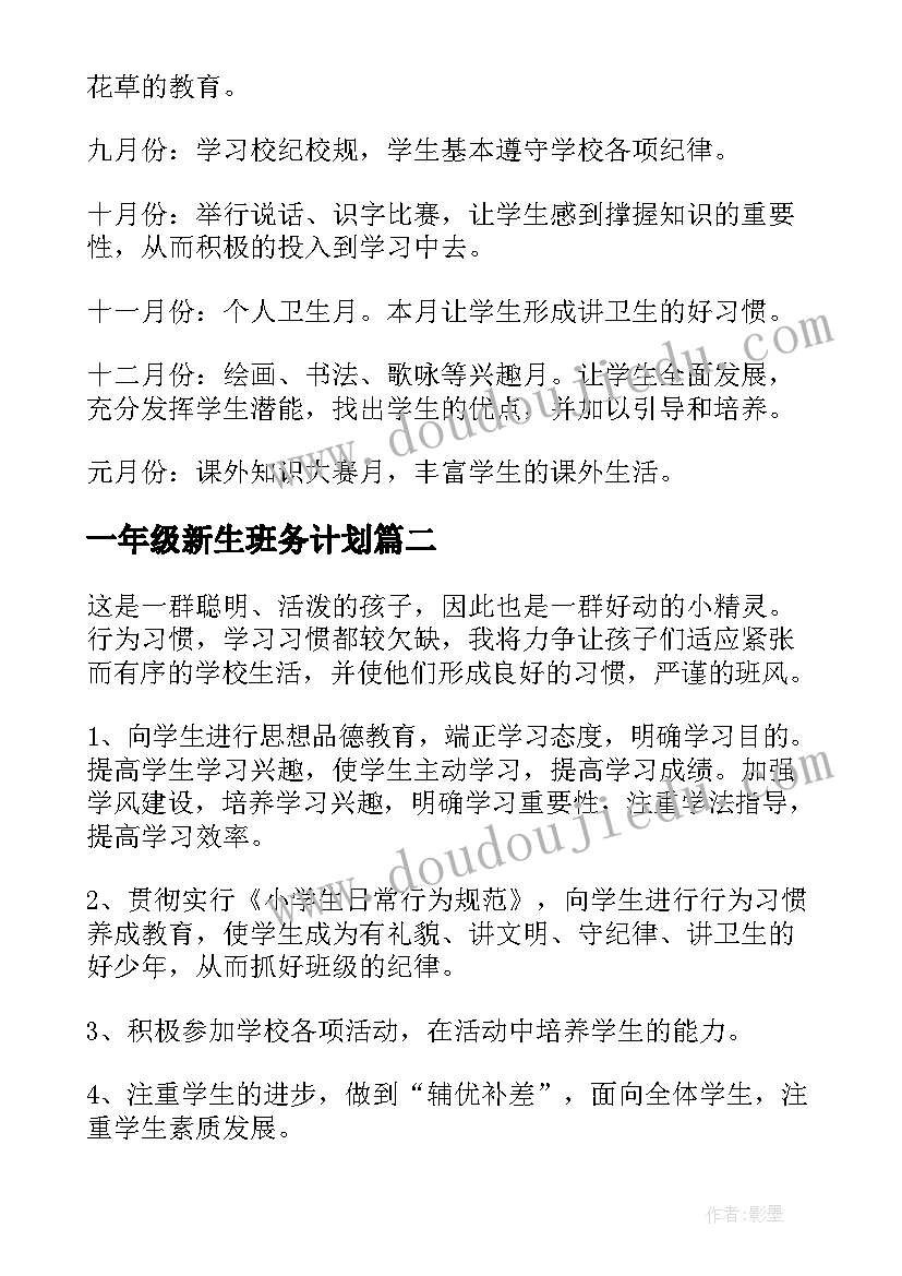 一年级新生班务计划(模板9篇)