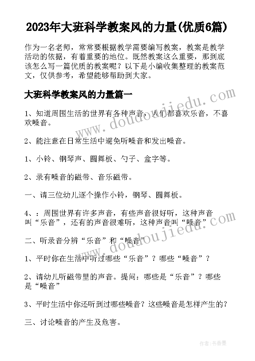 2023年大班科学教案风的力量(优质6篇)