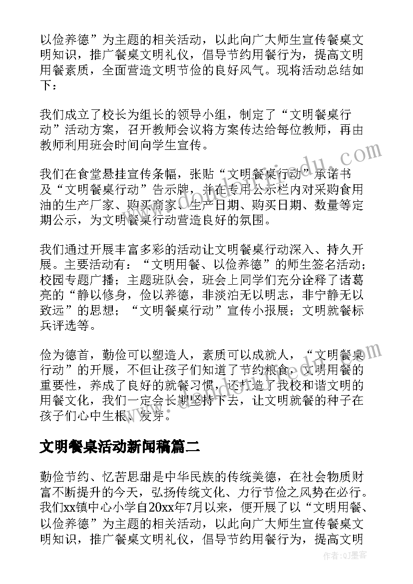 2023年文明餐桌活动新闻稿 文明餐桌活动总结(精选8篇)