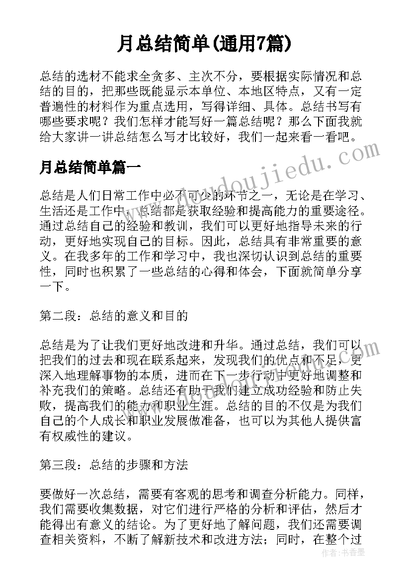 月总结简单(通用7篇)