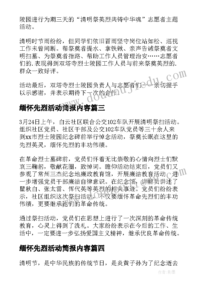 最新缅怀先烈活动简报内容 社区清明节开展缅怀先烈活动简报(优质5篇)