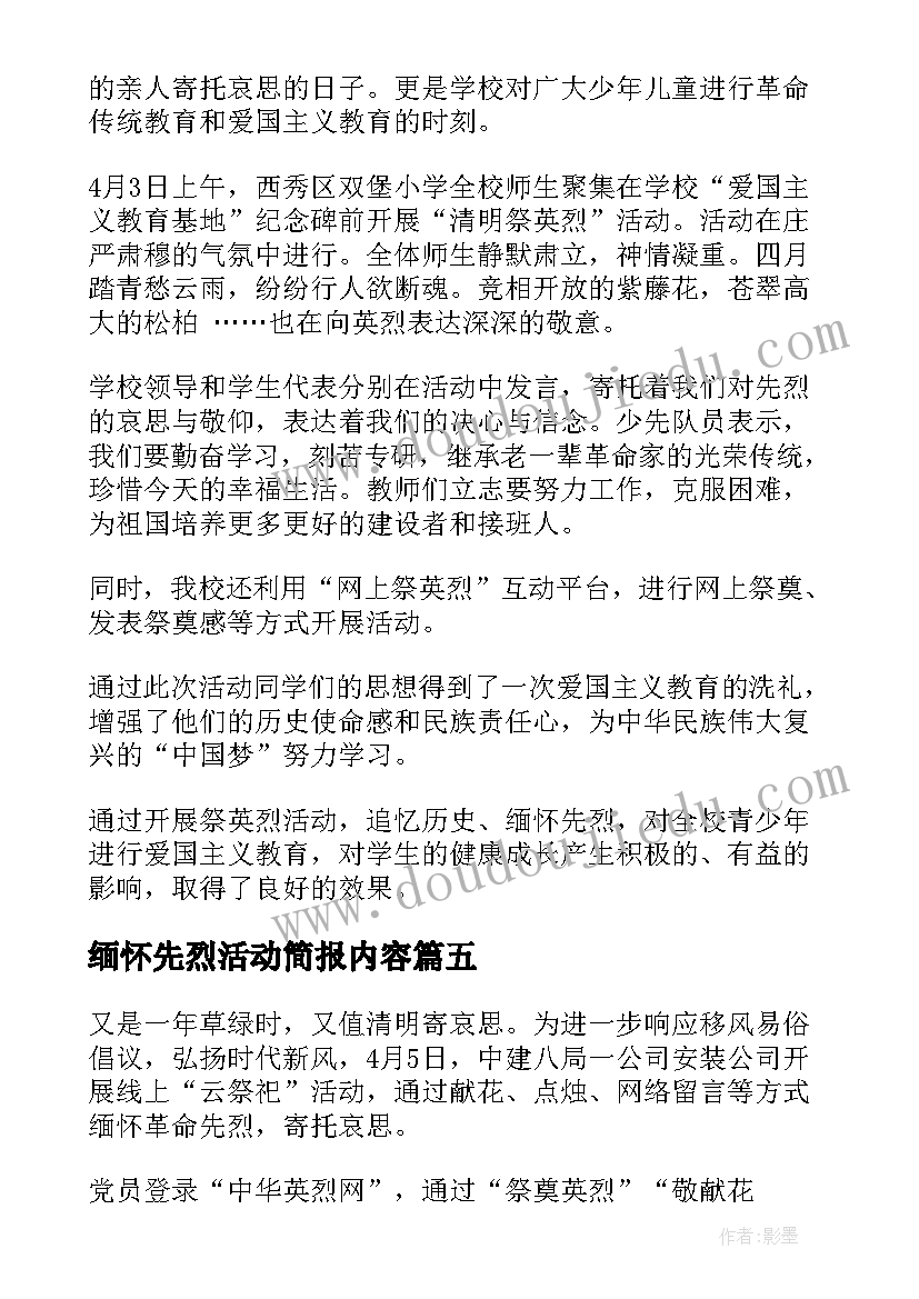 最新缅怀先烈活动简报内容 社区清明节开展缅怀先烈活动简报(优质5篇)