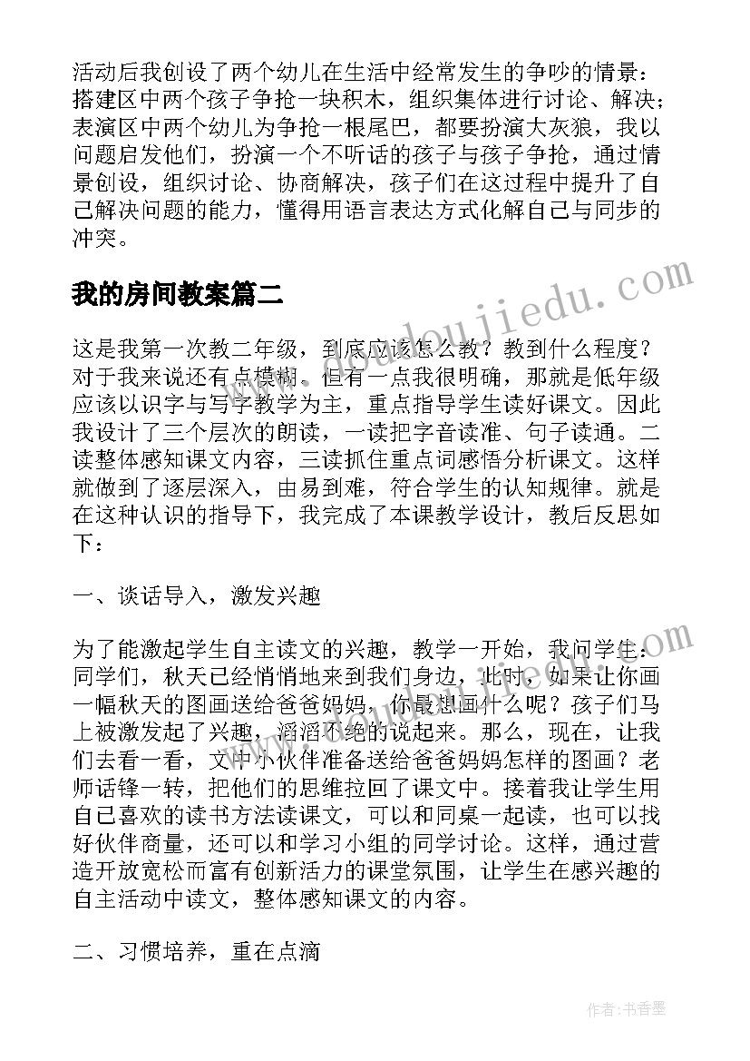 我的房间教案(实用9篇)