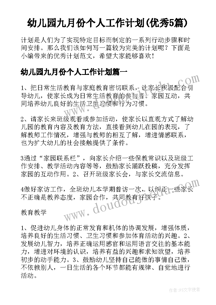 幼儿园九月份个人工作计划(优秀5篇)