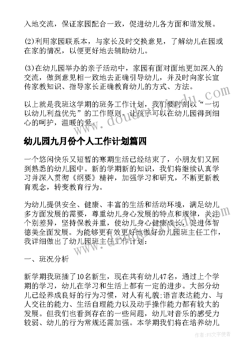 幼儿园九月份个人工作计划(优秀5篇)