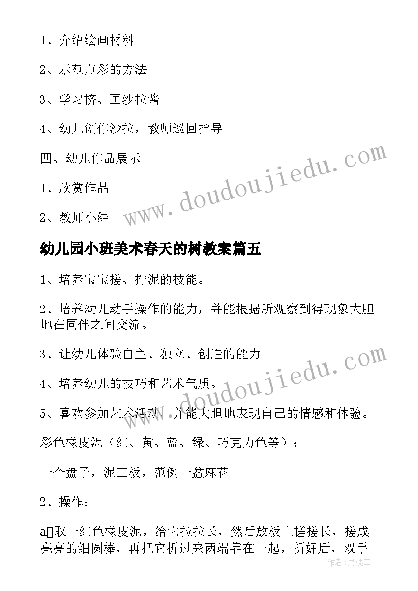 最新幼儿园小班美术春天的树教案 小班美术活动教案(通用8篇)