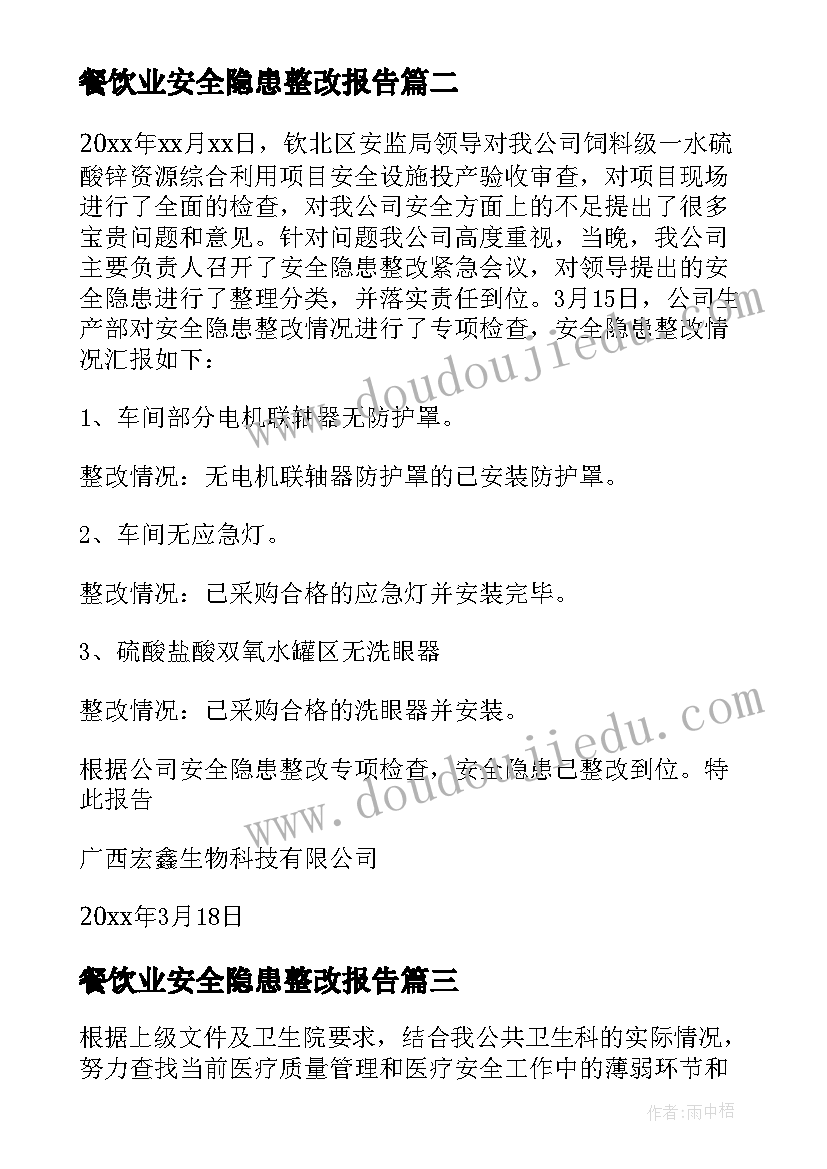 2023年餐饮业安全隐患整改报告 安全隐患整改报告(大全8篇)