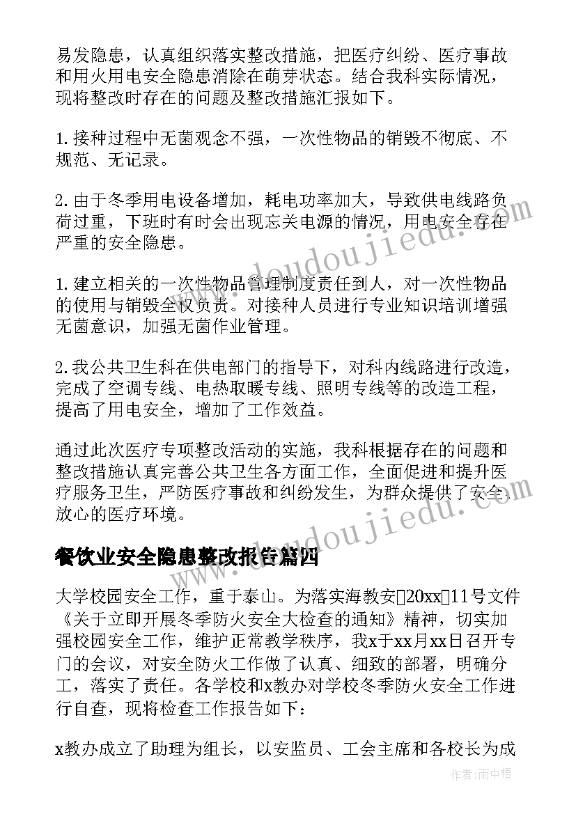 2023年餐饮业安全隐患整改报告 安全隐患整改报告(大全8篇)