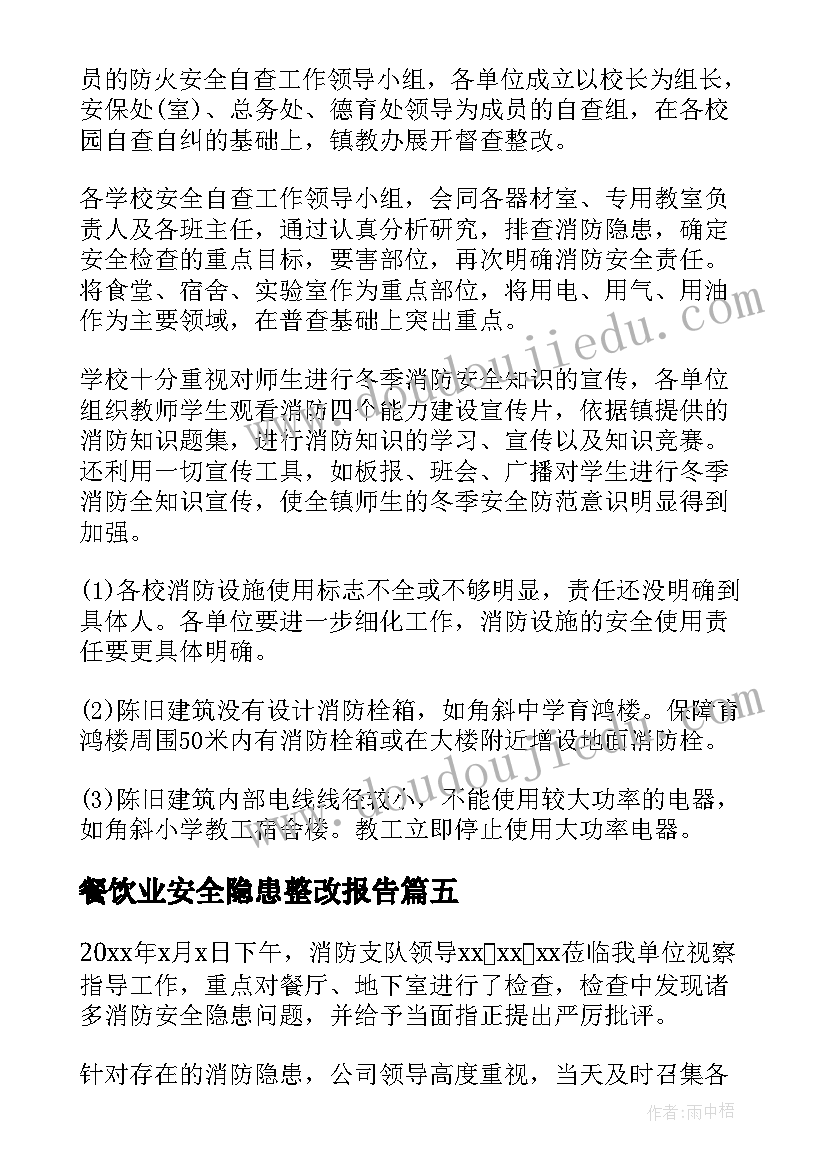 2023年餐饮业安全隐患整改报告 安全隐患整改报告(大全8篇)