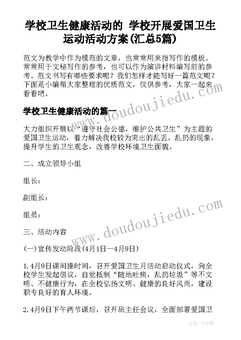 学校卫生健康活动的 学校开展爱国卫生运动活动方案(汇总5篇)