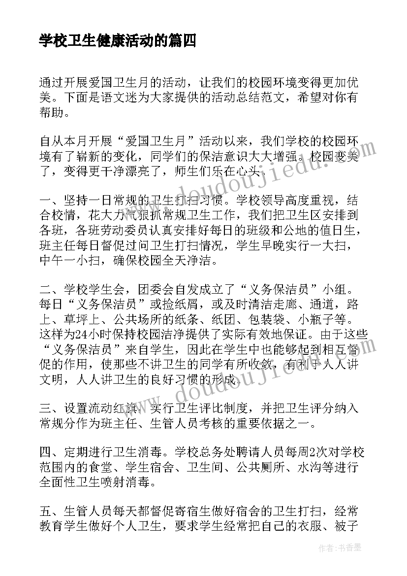 学校卫生健康活动的 学校开展爱国卫生运动活动方案(汇总5篇)