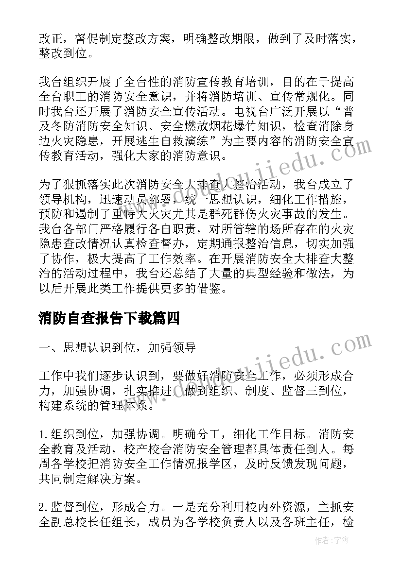 最新消防自查报告下载 消防的自查报告(优秀8篇)