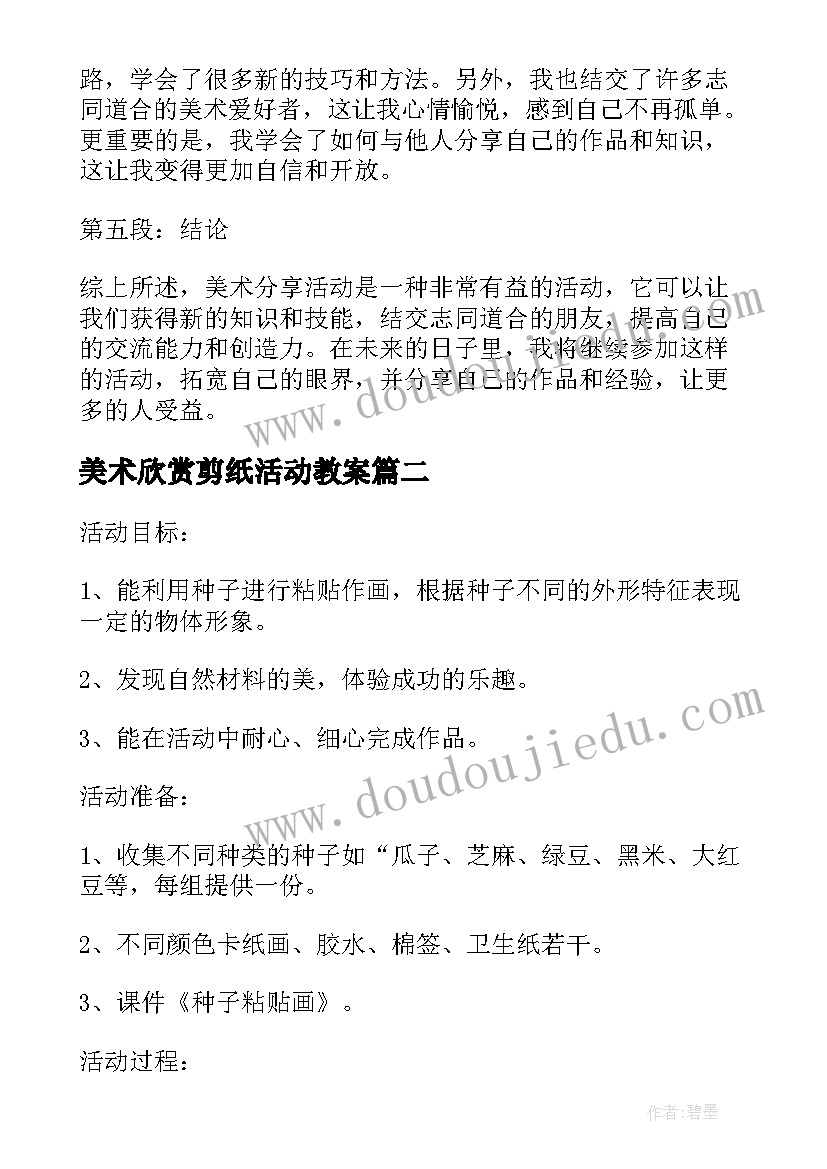 2023年美术欣赏剪纸活动教案(实用7篇)