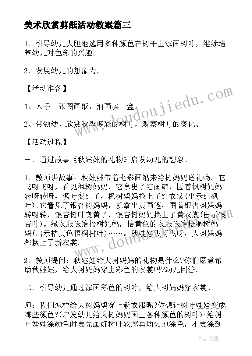 2023年美术欣赏剪纸活动教案(实用7篇)