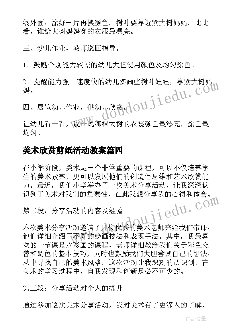 2023年美术欣赏剪纸活动教案(实用7篇)