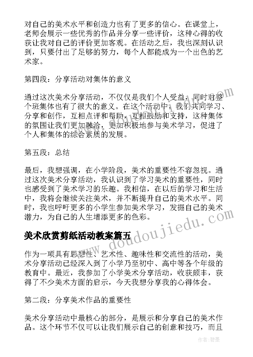 2023年美术欣赏剪纸活动教案(实用7篇)