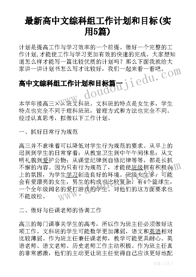 最新高中文综科组工作计划和目标(实用5篇)