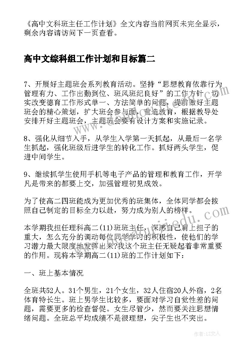 最新高中文综科组工作计划和目标(实用5篇)