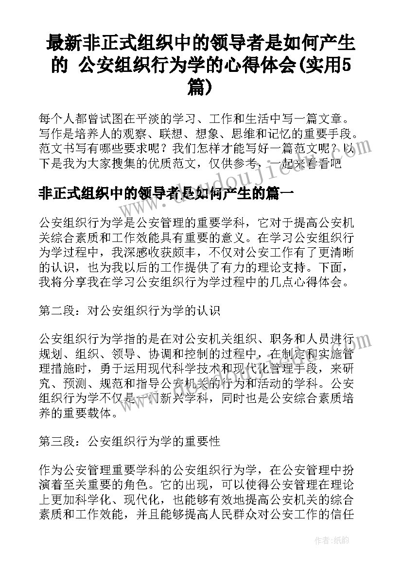 最新非正式组织中的领导者是如何产生的 公安组织行为学的心得体会(实用5篇)