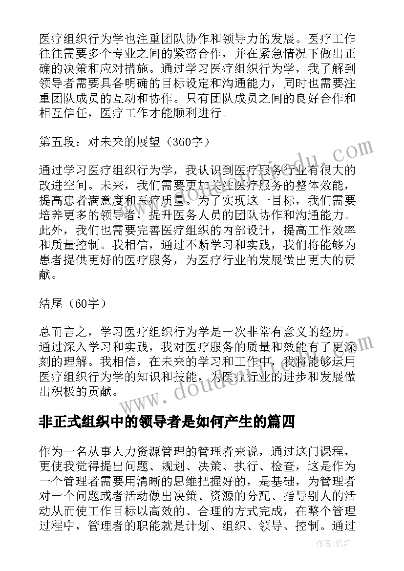 最新非正式组织中的领导者是如何产生的 公安组织行为学的心得体会(实用5篇)