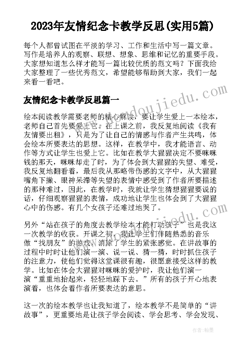 2023年友情纪念卡教学反思(实用5篇)