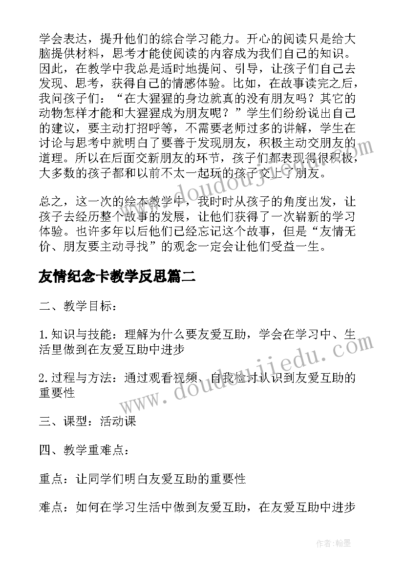 2023年友情纪念卡教学反思(实用5篇)