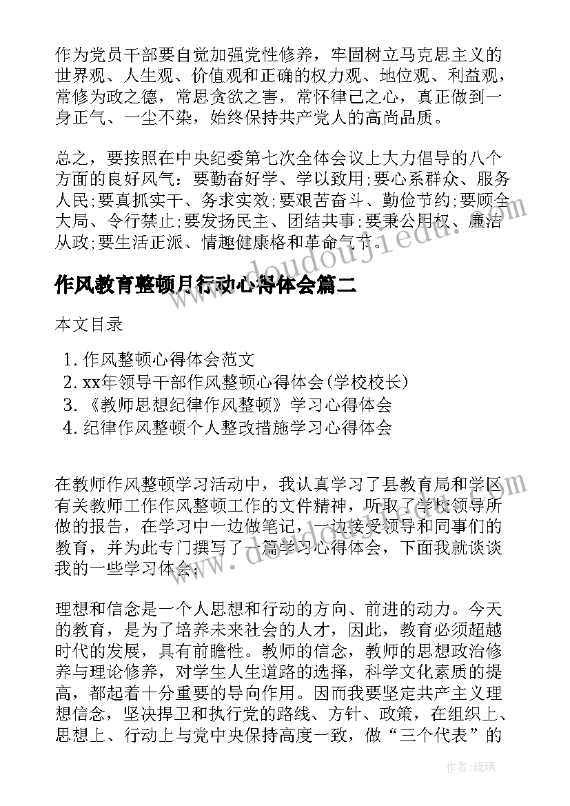 作风教育整顿月行动心得体会(大全5篇)