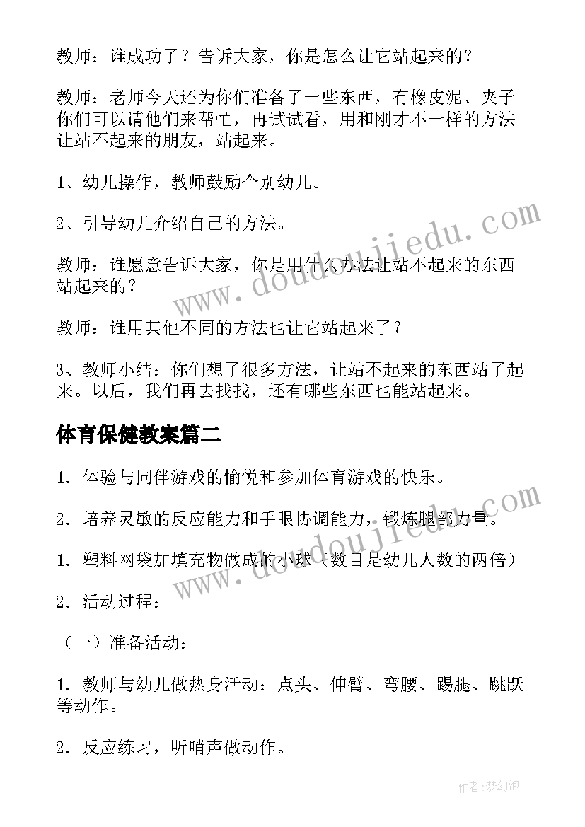 体育保健教案(优质5篇)