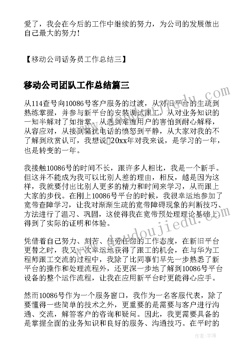 移动公司团队工作总结(大全5篇)