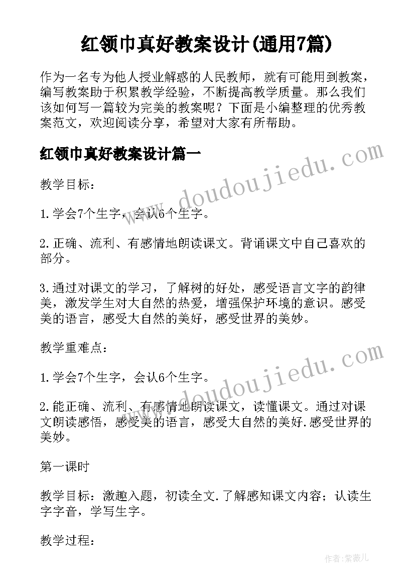 红领巾真好教案设计(通用7篇)