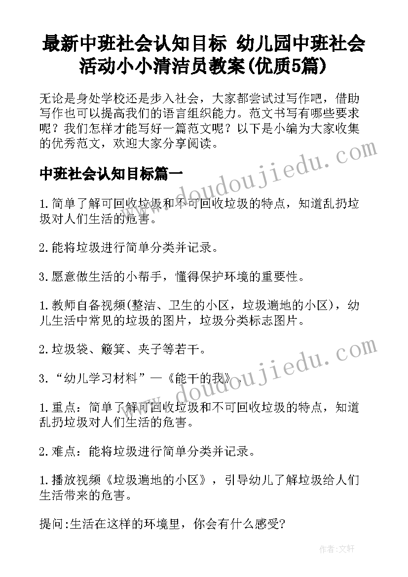 最新中班社会认知目标 幼儿园中班社会活动小小清洁员教案(优质5篇)