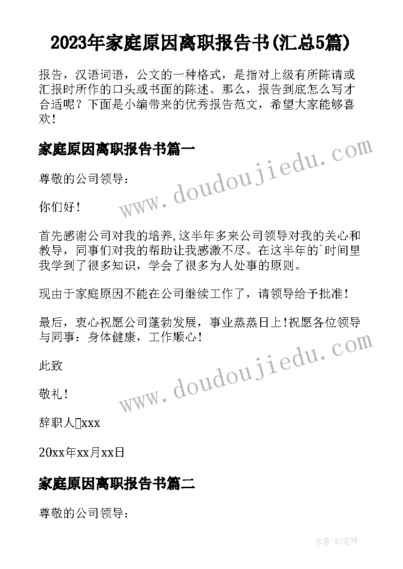 2023年家庭原因离职报告书(汇总5篇)