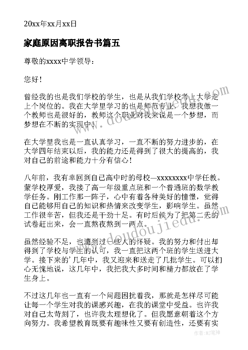 2023年家庭原因离职报告书(汇总5篇)