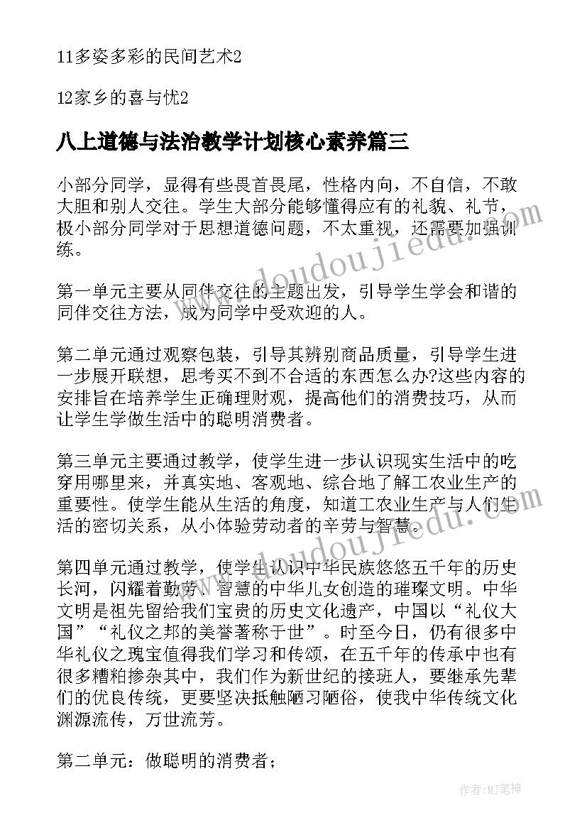 八上道德与法治教学计划核心素养 道德与法治教学计划(大全8篇)