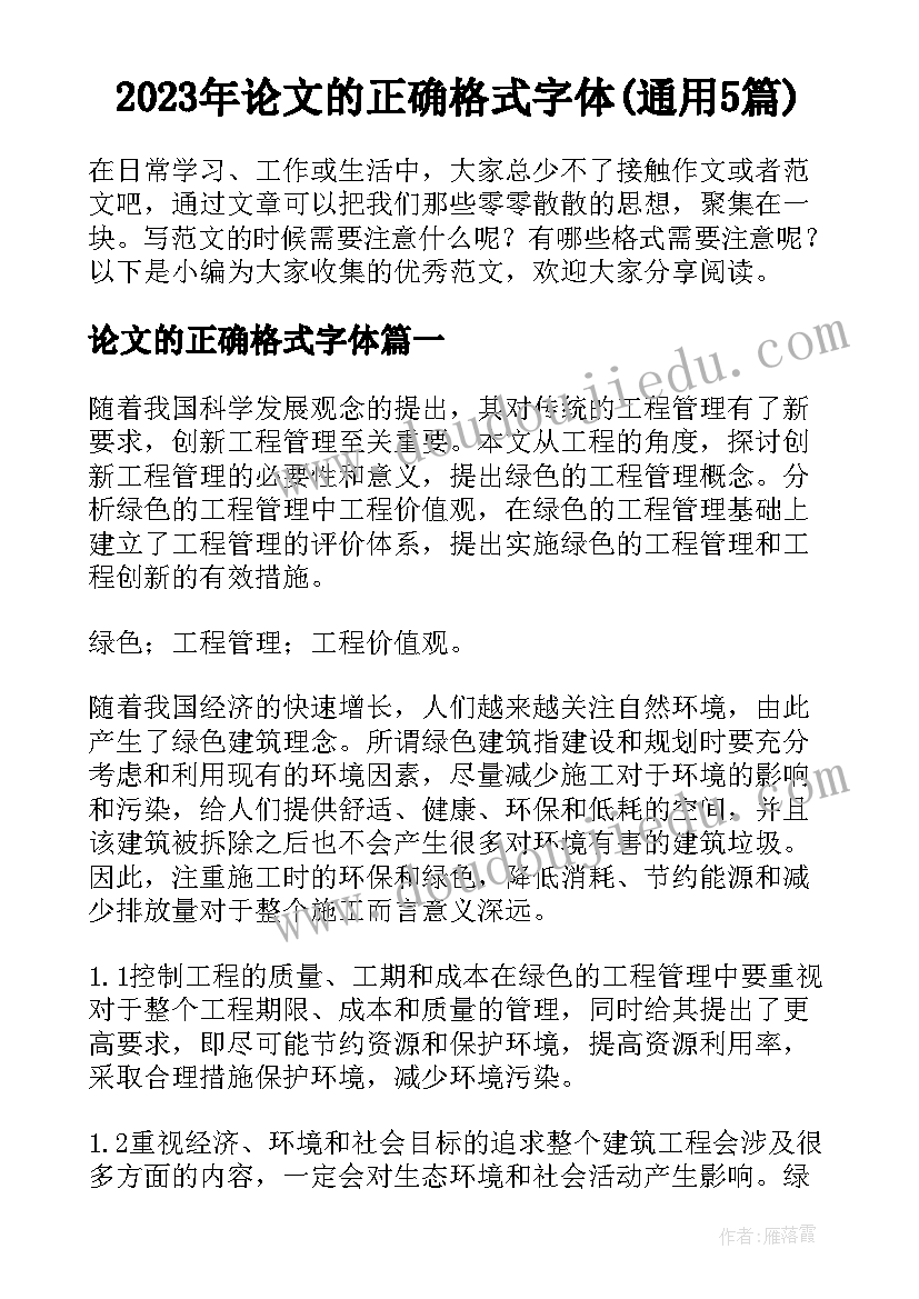 2023年论文的正确格式字体(通用5篇)