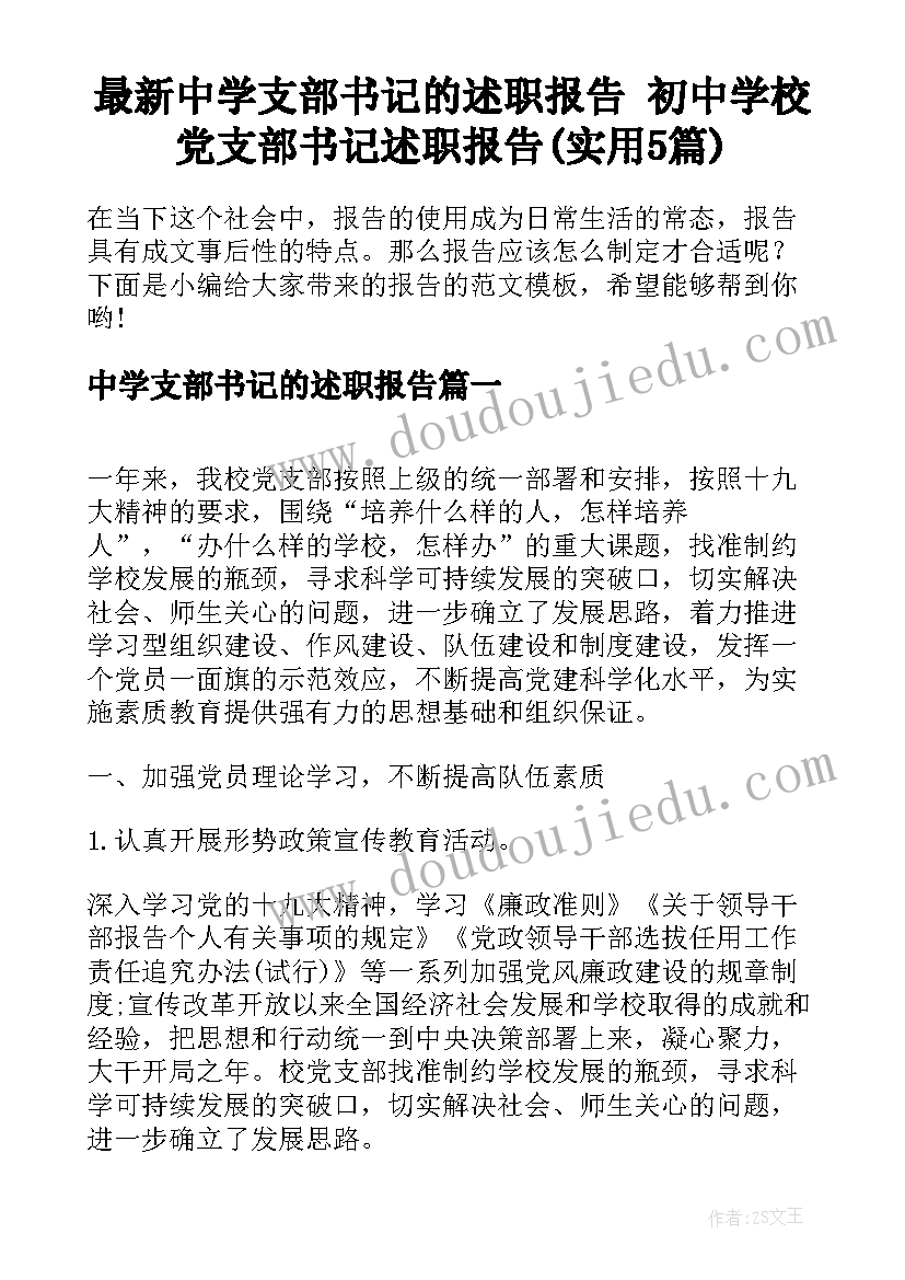 最新中学支部书记的述职报告 初中学校党支部书记述职报告(实用5篇)