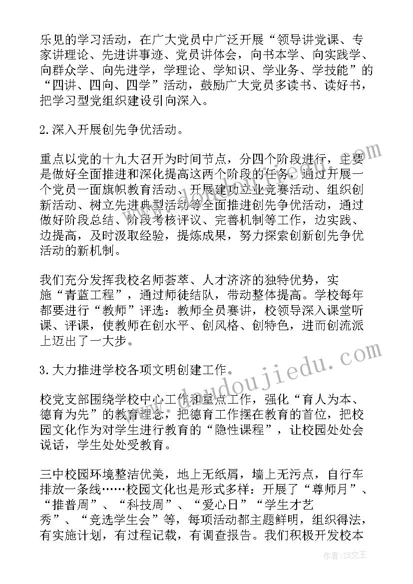 最新中学支部书记的述职报告 初中学校党支部书记述职报告(实用5篇)