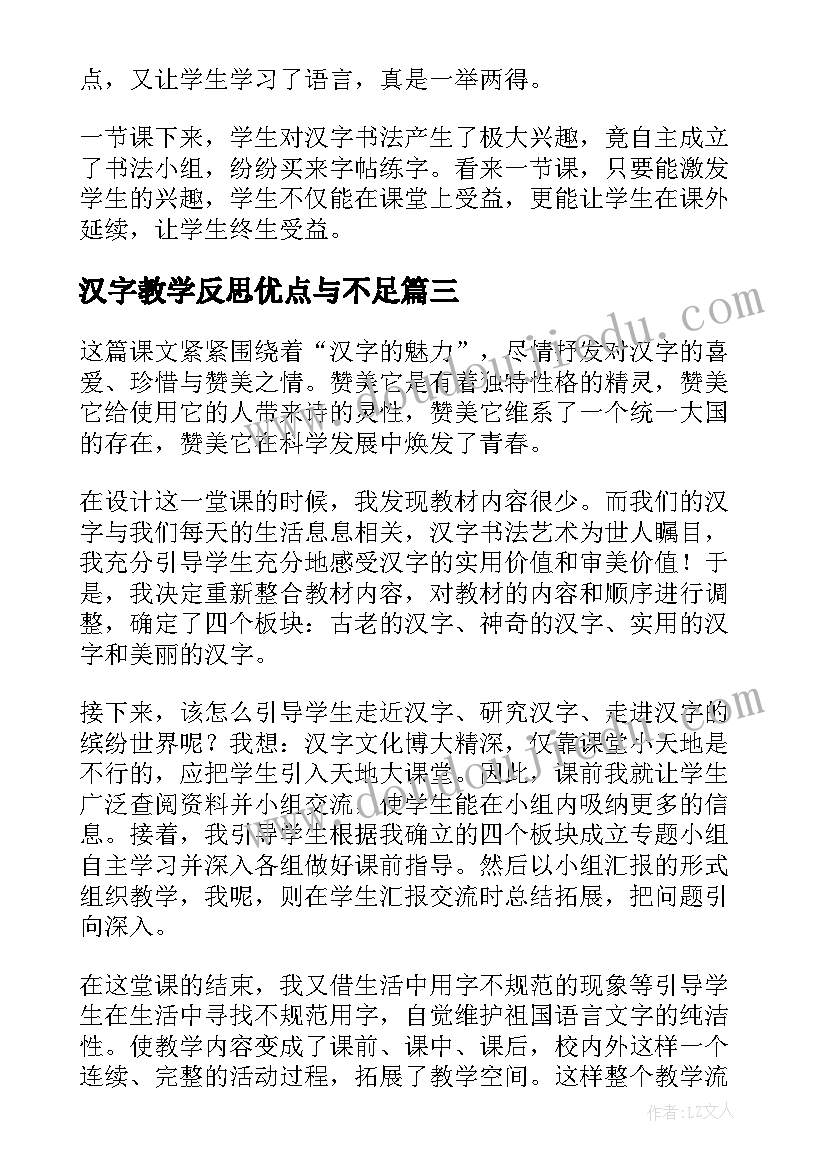 汉字教学反思优点与不足(优秀5篇)