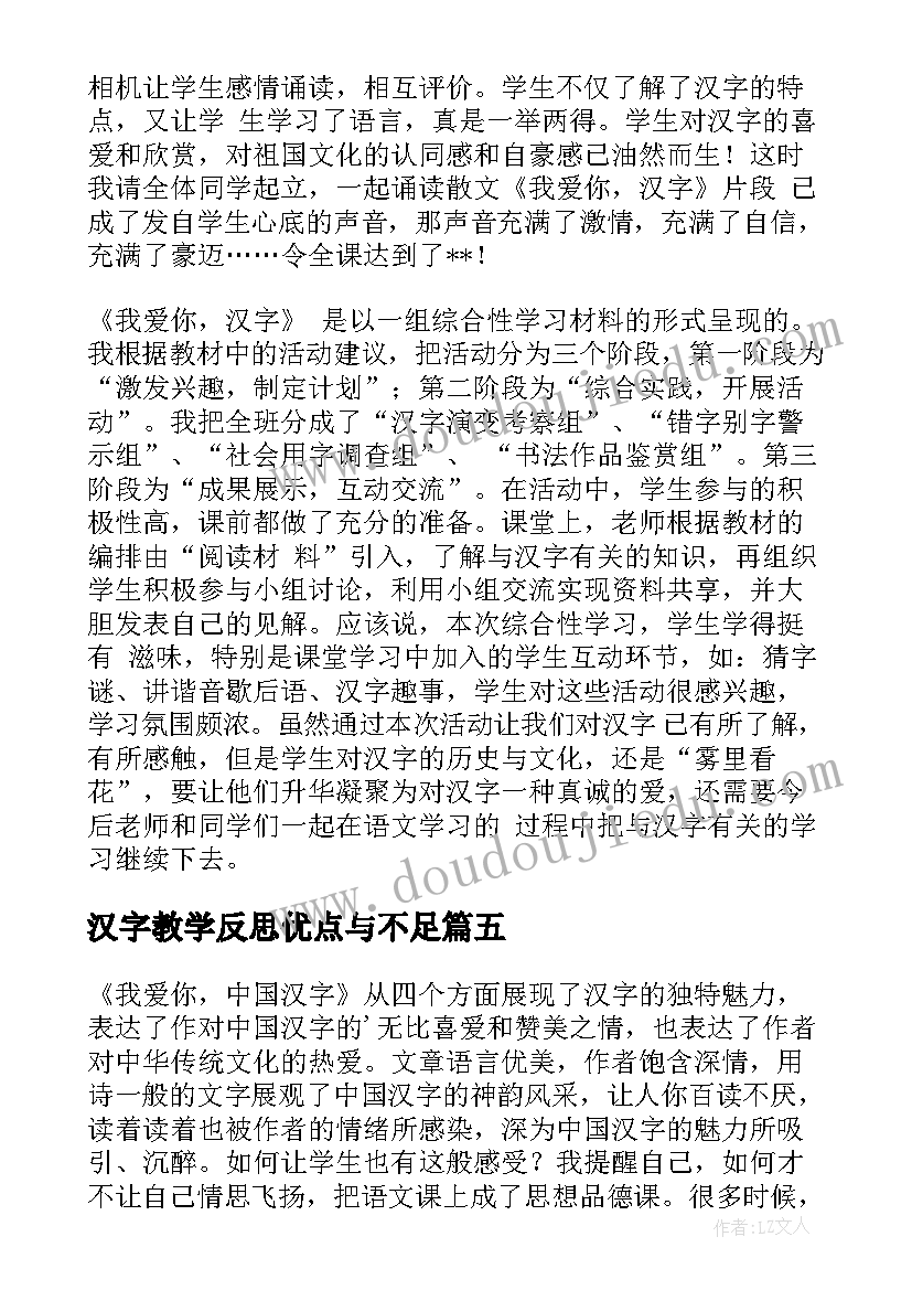 汉字教学反思优点与不足(优秀5篇)