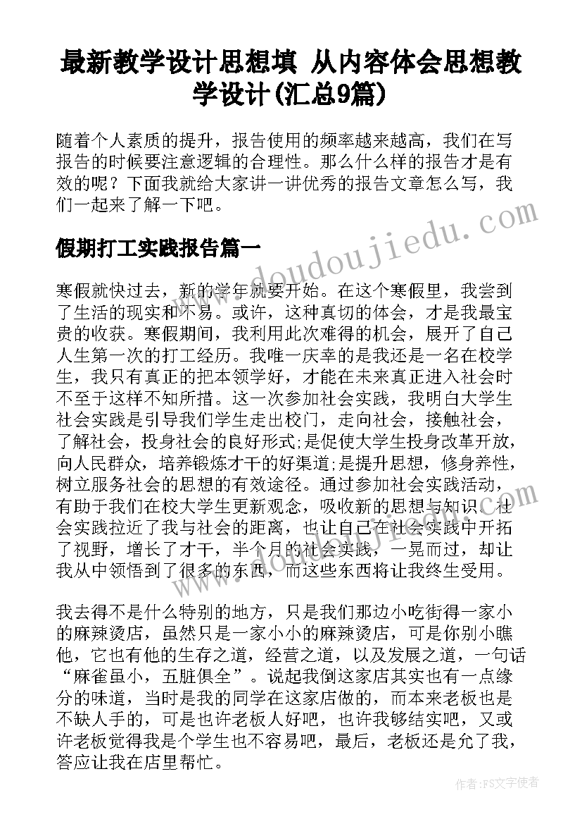 最新教学设计思想填 从内容体会思想教学设计(汇总9篇)