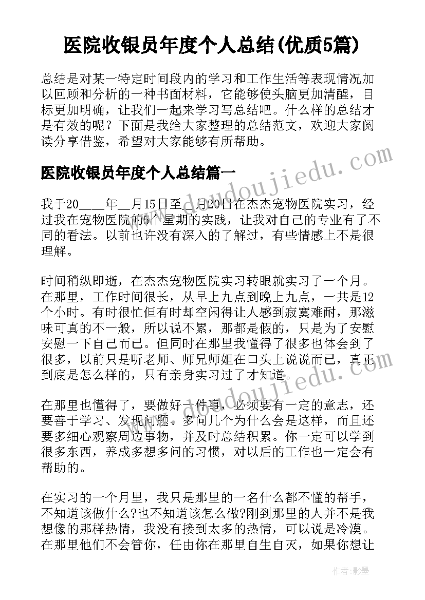 医院收银员年度个人总结(优质5篇)