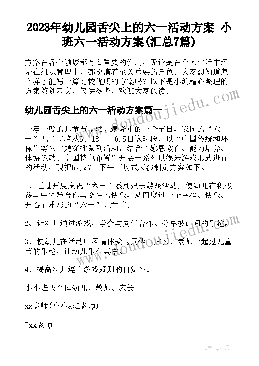 2023年幼儿园舌尖上的六一活动方案 小班六一活动方案(汇总7篇)