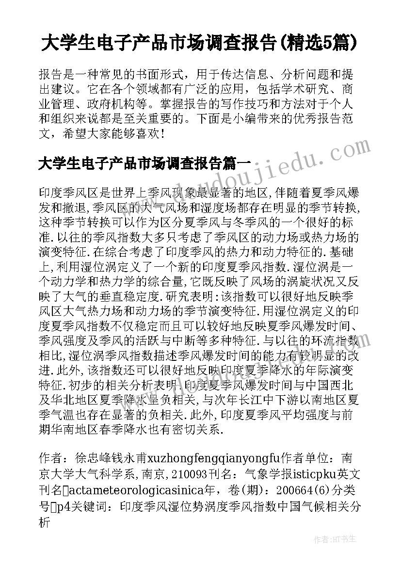 大学生电子产品市场调查报告(精选5篇)