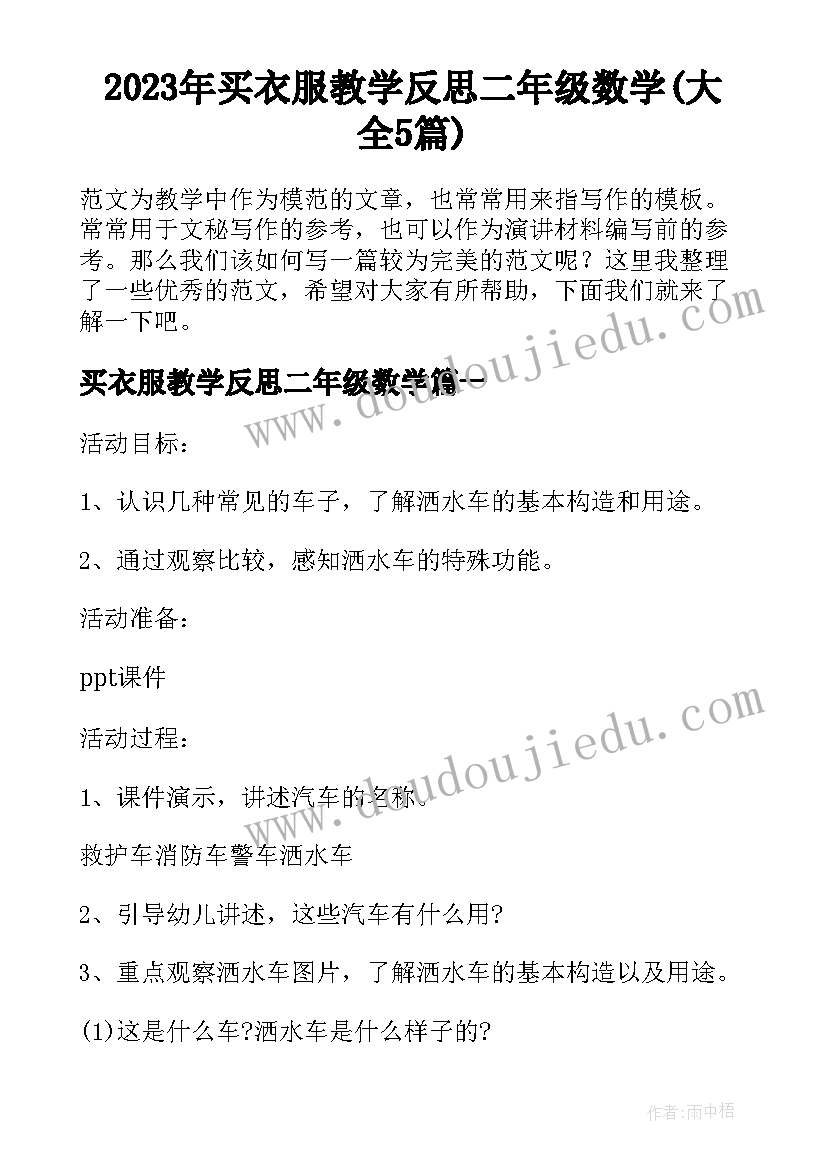 2023年买衣服教学反思二年级数学(大全5篇)